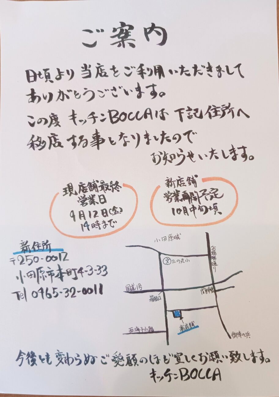 [お知らせ]移転のお知らせ[キッチンBOCCA／小田原市久野]