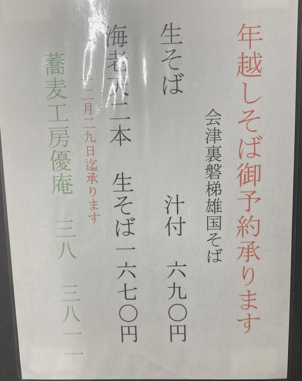 [お知らせ]年越しそば　ご予約承ります[蕎麦工房　優庵]