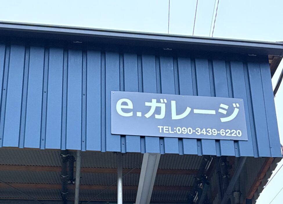 [e.ガレージ]自転車から昭和の名車まで。コツコツ、丁寧に、心を込めて[小田原市酒匂]