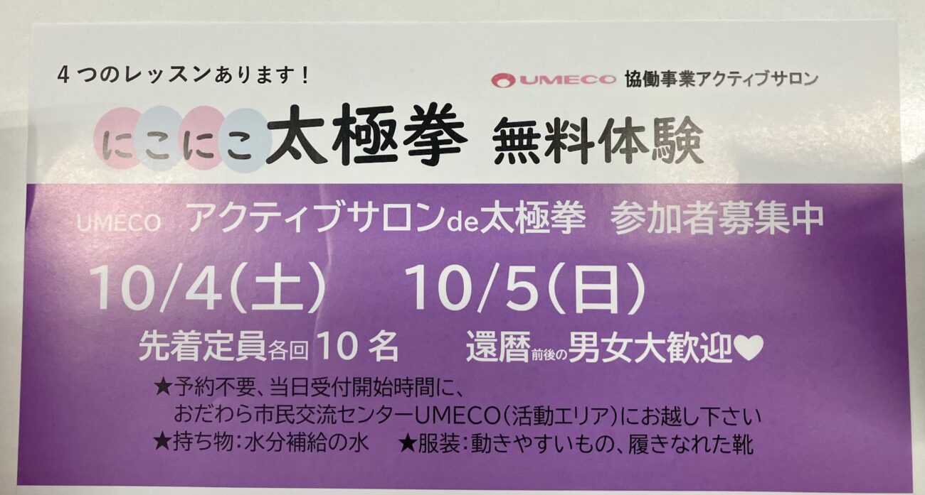 [お知らせ]太極拳と顔ヨガで心も体もニコニコ！[2525AIBA/小田原市]