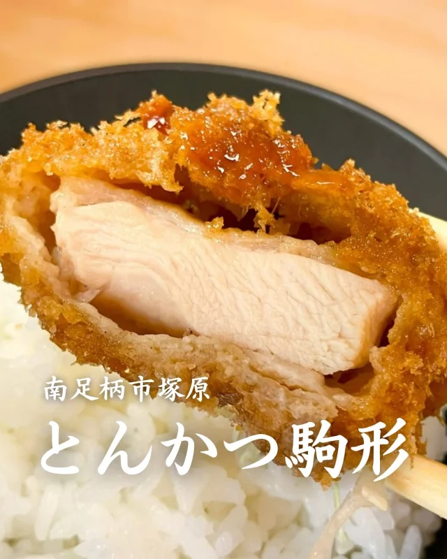 \\ どこどこ記事更新しました //  「こだわりで作り上げる絶品とんかつ」
〜とんかつ 駒形様〜  大雄山線塚原駅から徒歩約10分。
県道74号小田原山北線沿いにある
老舗のとんかつ屋さんです。  特に人気のメニューは、とんかつ、ヒレカツ。
疲れが吹っ飛んでいく美味さです。  ぜひどこどこ記事より
詳細をご覧ください。  👉どこどこ記事へはハイライトから飛べます。  #南足柄グルメ #南足柄ランチ #小田原グルメ #足柄グルメ #神奈川グルメ #とんかつランチ #とんかつ定食 #サクサクとんかつ #揚げ物ランチ #肉料理好き #地元ごはん #ごはんが進む #ロースかつ #ヒレかつ #定食ランチ #グルメ巡り #食べ歩き日記 #隠れた名店 #町のとんかつ屋 #神奈川ランチ #南足柄のお店 #食いしん坊万歳 #ランチ記録 #食ログ #ランチの時間