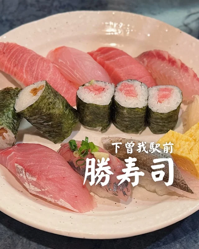 \\ どこどこ記事更新しました //  「二代で愛される楽しく美味しいお寿司」
〜勝寿司様〜  @katsuyuki_ishizuka  御殿場線下曽我駅より徒歩3分の勝寿司は、
昭和40年の創業。  お寿司も美味しいですが、
それ以外のお料理もすべて美味しい。
何より店主のお人柄が優しく楽しい！  ぜひどこどこ記事より
詳細をご覧ください。  👉どこどこ記事へはハイライトから飛べます。  #下曽我グルメ #下曽我ランチ #小田原グルメ #足柄グルメ #神奈川グルメ #寿司ランチ #町のお寿司屋さん #地元寿司 #寿司好きな人と食べたい  #小田原ランチ #足柄ランチ #寿司グルメ #お寿司大好き #小田原寿司 #小田原ディナー　#小田原和食 #曽我ランチ #曽我 #下曽我