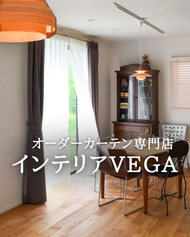 \\ どこどこ記事更新しました //  「お客様と共に理想の空間を叶える、
オーダーカーテン専門店」
〜インテリアVEGA〜  「お部屋の格は、カーテンで決まります」  インテリアコーディネーターによる、
個性を彩るオーダーカーテンの魅力を体感しませんか？  ワンランク上の上質なお部屋は素敵な窓辺から。  ぜひどこどこ記事より
詳細をご覧ください。  👉どこどこ記事へはハイライトから飛べます。  #オーダーカーテン #カーテン選び #インテリアコーディネート #窓辺のある暮らし #オーダーメイド #神奈川インテリア #東京インテリア #静岡インテリア #インテリアショップ巡り #カーテン専門店 #暮らしを整える #丁寧な暮らし #住まいづくり #部屋づくり #模様替え #窓インテリア #インテリア好きな人と繋がりたい #ナチュラルインテリア #モダンインテリア #北欧インテリア #シンプルライフ #遮光カーテン #レースカーテン #デザインカーテン #空間デザイン
