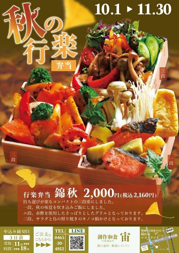 [お知らせ]五感で味わう、秋の彩り。行楽弁当「錦秋」で、特別なひとときを。[創作和食「宙」SORA/開成町]