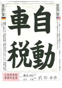 小田原県税事務所長賞